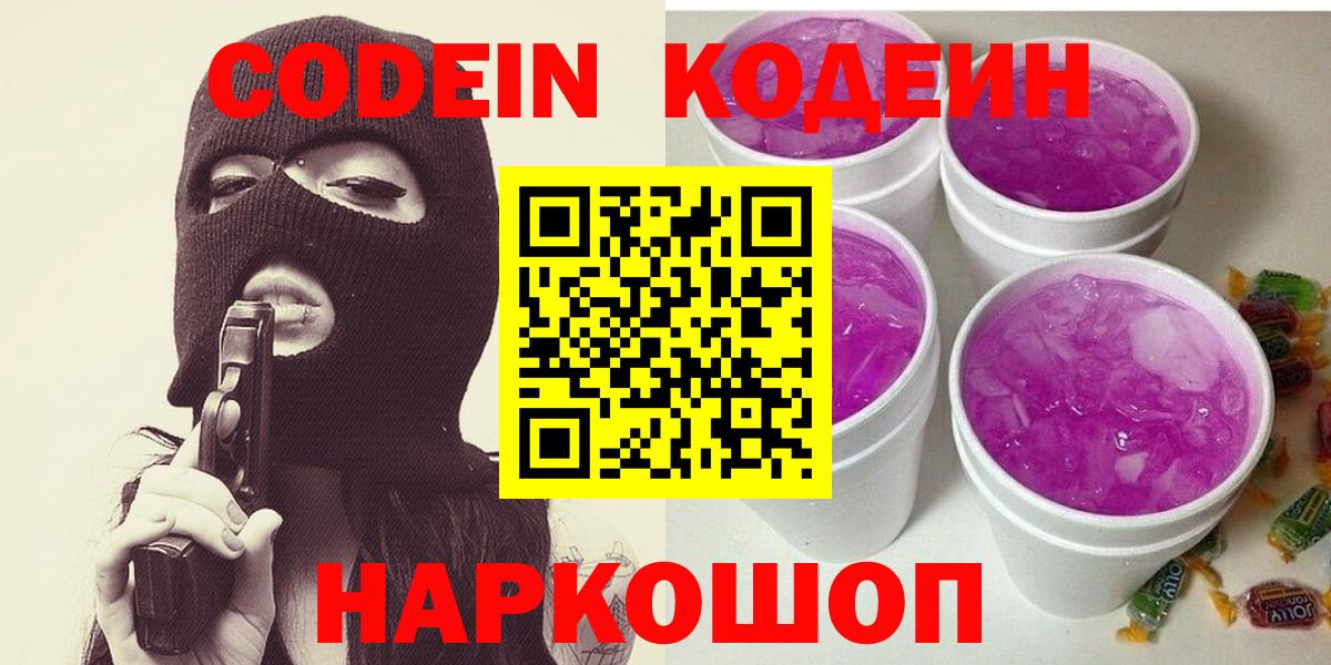 Codein напиток Lean (лин) Трёхгорный